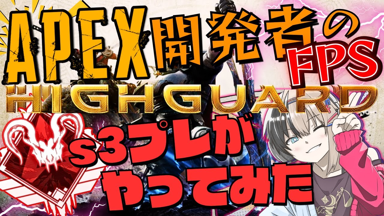 【Highguard/ハイガード】APEX開発陣による新作FPSやってみようかｗｗまともなまっどまんYT