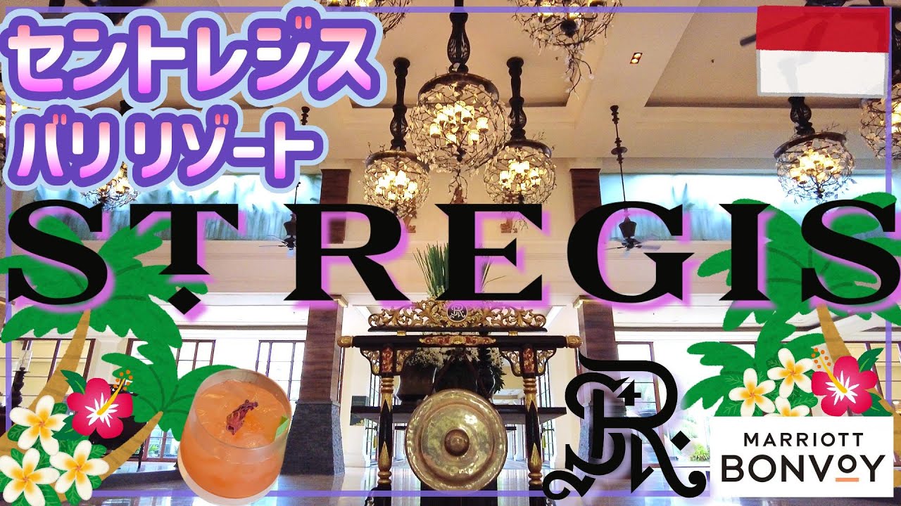 【バリ三昧】セントレジス バリリゾートを探検！