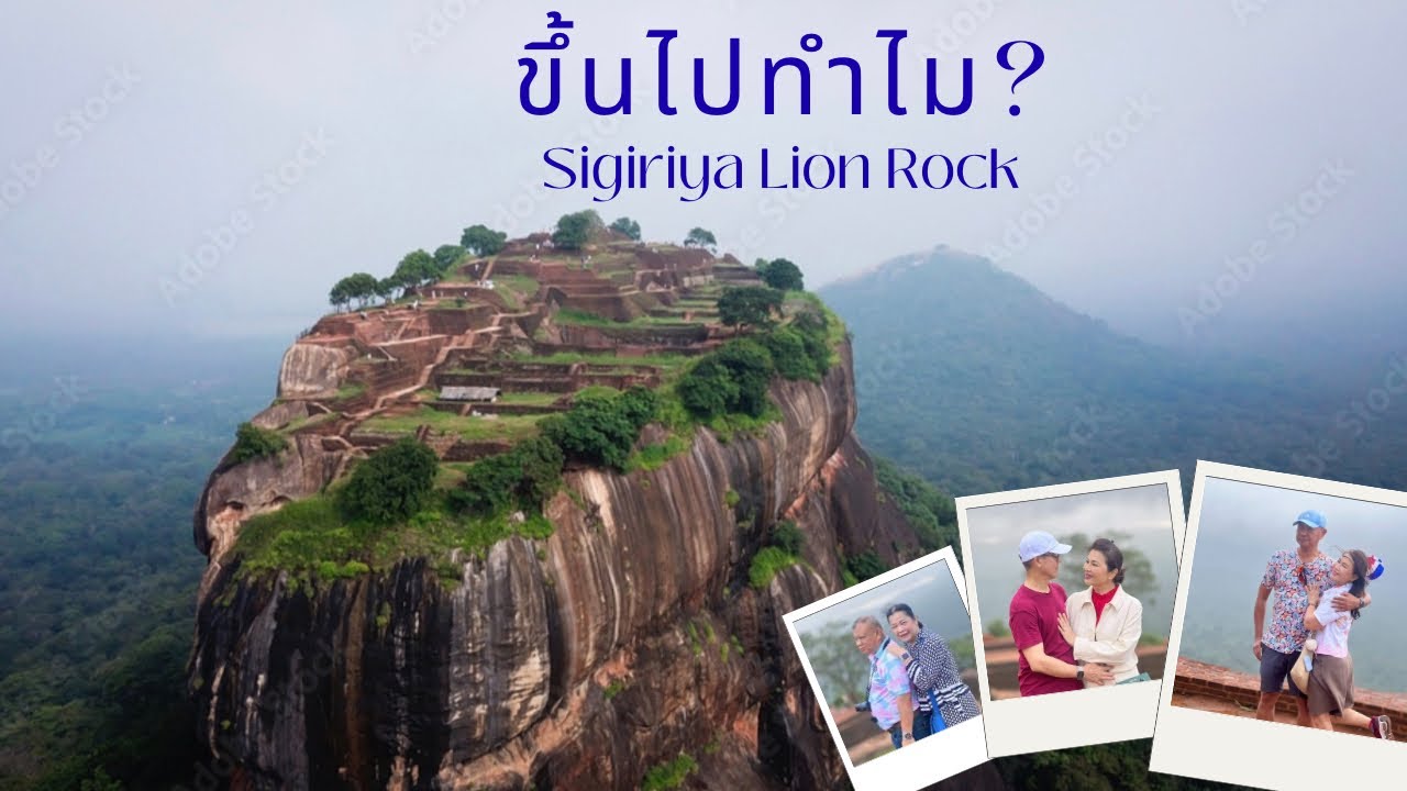 Sri Lanka Trip 2026 Ep.2 : Sigiriya Lion Rock ขึ้นไปทำไม?  เที่ยวพระราชวังลอยฟ้า 