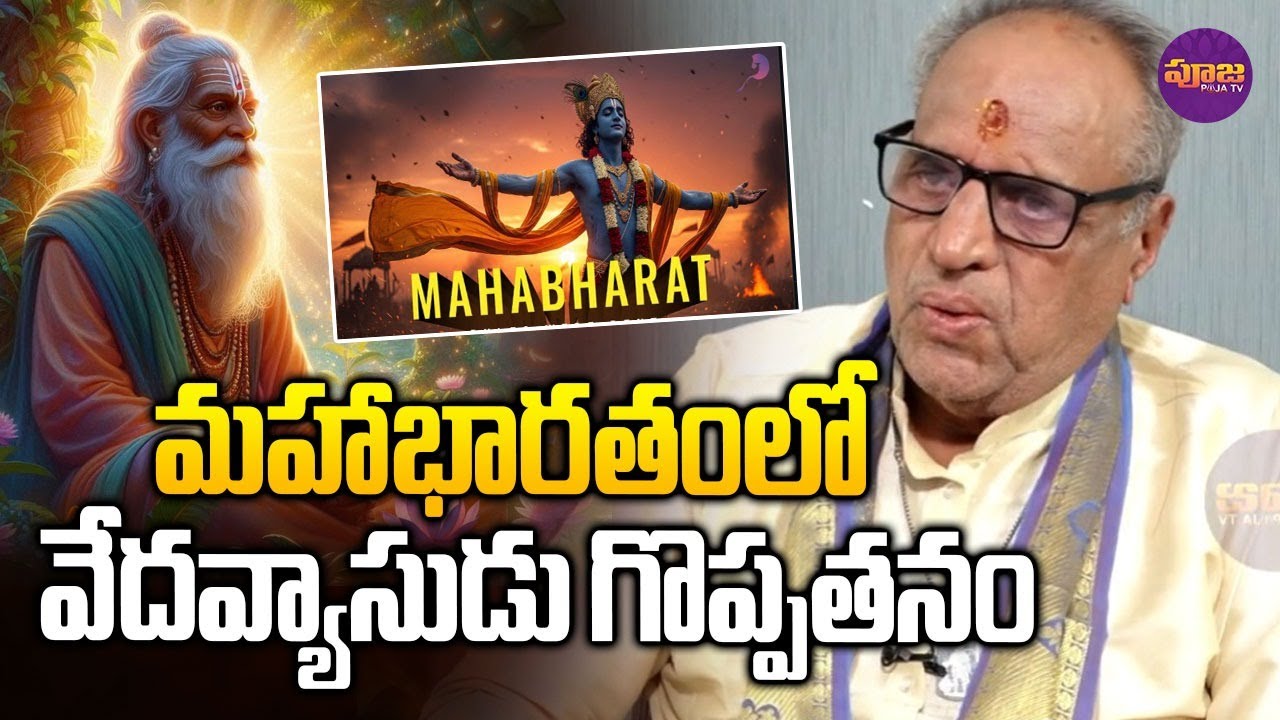 మహాభారతంలో వేదవ్యాసుడు గొప్పతనం.. | The greatness of Vedavyasa in the Mahabharata | @PoojaTV3