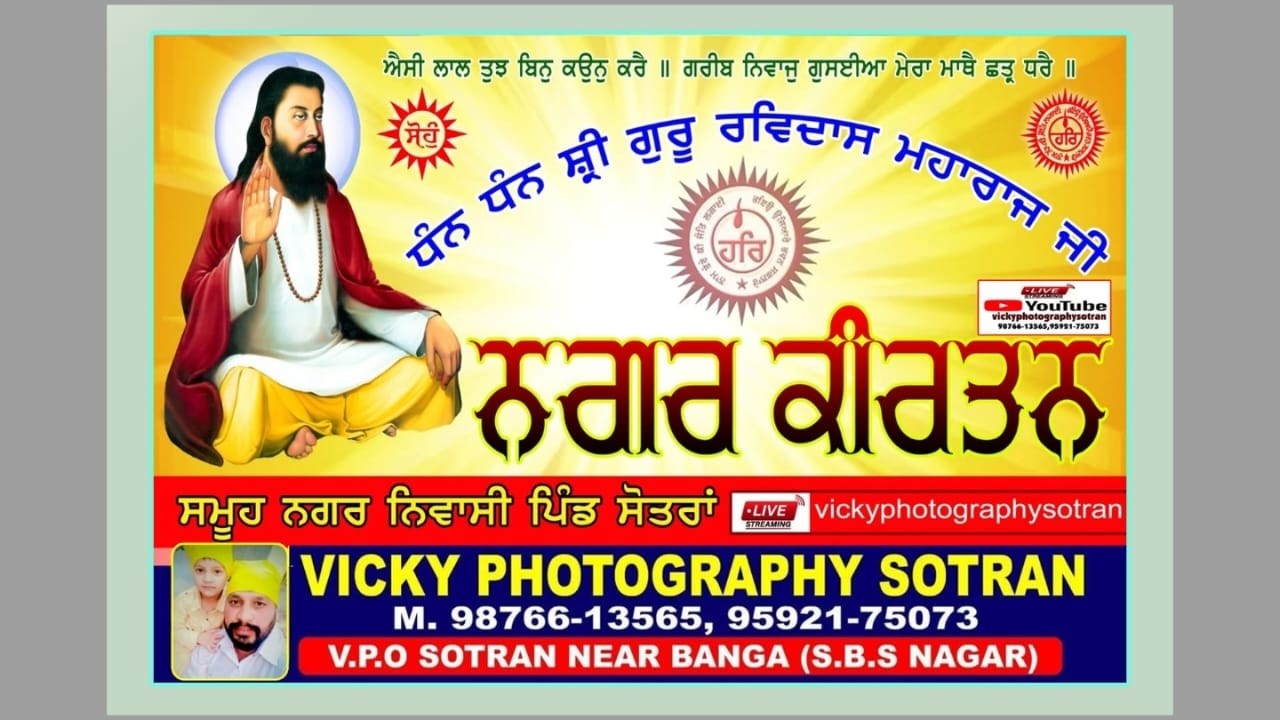 ਵਿਸ਼ਾਲ ਨਗਰ ਕੀਰਤਨ ਧੰਨ-ਧੰਨ ਸ਼੍ਰੀ ਗੁਰੂ ਰਵਿਦਾਸ ਮਹਾਰਾਜ ਜੀ ਦੇ 649 ਪ੍ਰਕਾਸ਼ ਪੁਰਬ ਦੀ ਲੱਖ-ਲੱਖ ਵਧਾਈ ਪਿੰਡ ਸੋਤਰਾਂ