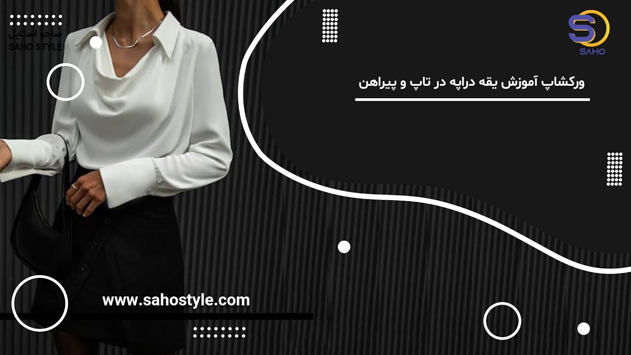 ورکشاپ آموزش یقه دراپه در تاپ و پیراهن