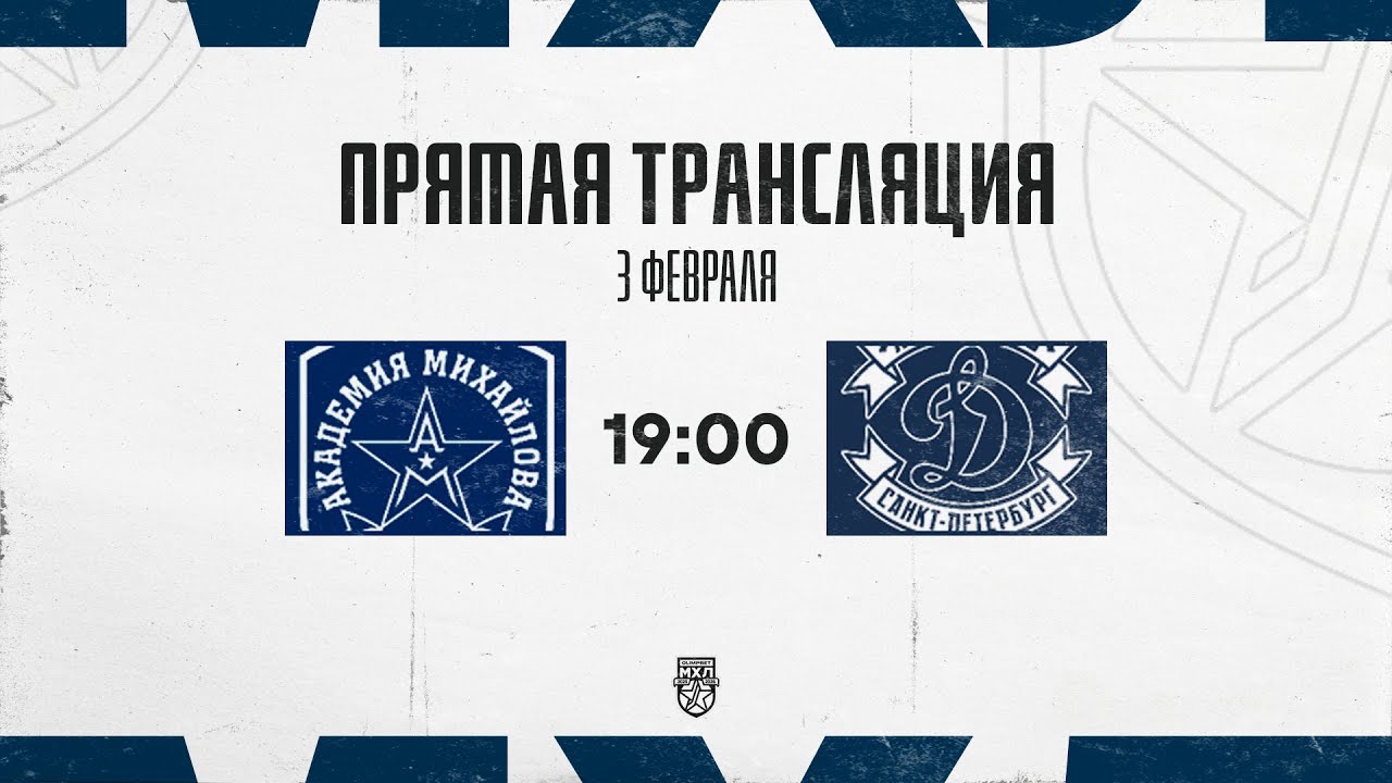 3.02.2026. «Академия Михайлова» – МХК «Динамо» СПб | (OLIMPBET МХЛ 25/26) – Прямая трансляция