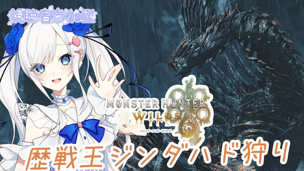 【モンハンワイルズ】リハビリは歴戦王ジンダハド！？※概要欄みて参加してね!11時くらいまで⌚　#vtuber　#モンハン　#モンハンワイルズ