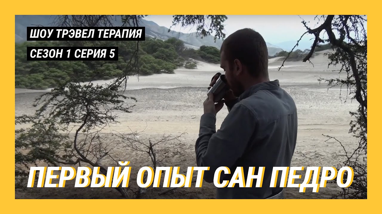 ПРИЕМ САН-ПЕДРО В ПУСТЫНЕ И ЕГО ПОСЛЕДСТВИЯ / ДОКТОР ДОРОЖКИН / ТРЭВЕЛ ТЕРАПИЯ