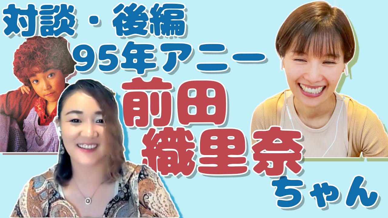 【ミュージカルアニー】95アニー織里奈ちゃんが今頑張ってることをみんなに聞いて欲しい！！！
