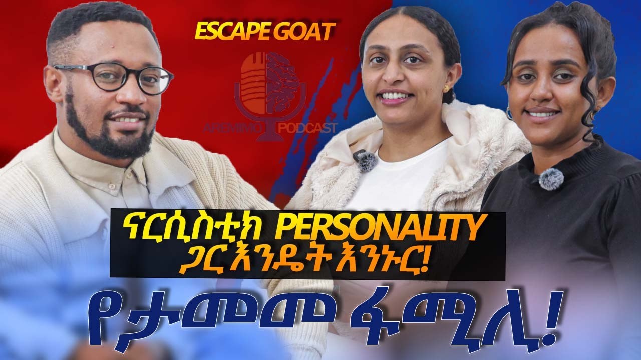 Narcissistic Personality, ዶ/ር ሉዋም፣ ዶ/ር ኤላ & ኤዱ Toxic Family, Aremimo Podcast/Season 3 - Episode 2