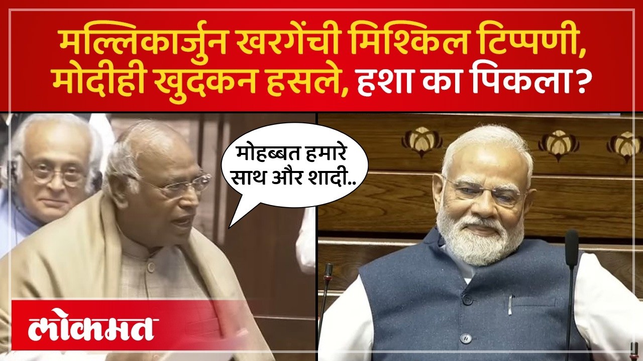 काँग्रेस खासदार खरगेंची मिश्किल टिप्पणी.. पंतप्रधान मोदींनाही हसू आवरेना..काय घड | Lokmat | SP4