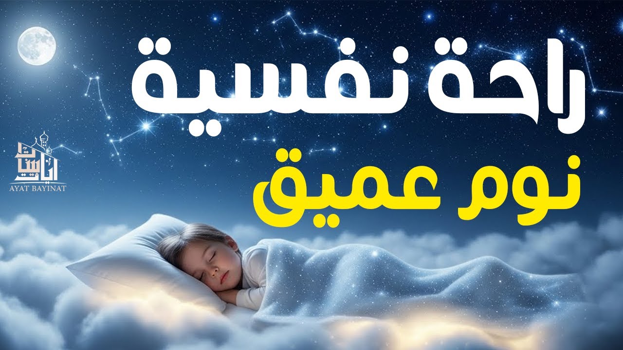 قران كريم بصوت جميل جدا قبل النوم 😌 راحة نفسية لا توصف 🎧 Quran Recitation