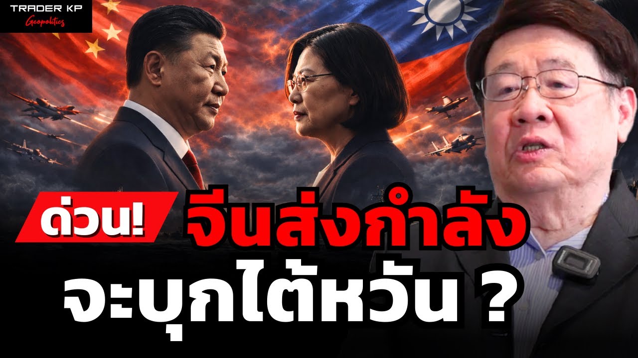 จีนส่งกำลัง จะบุกไต้หวัน ? (รศ.ดร.สมภพ มานะรังสรรค์)