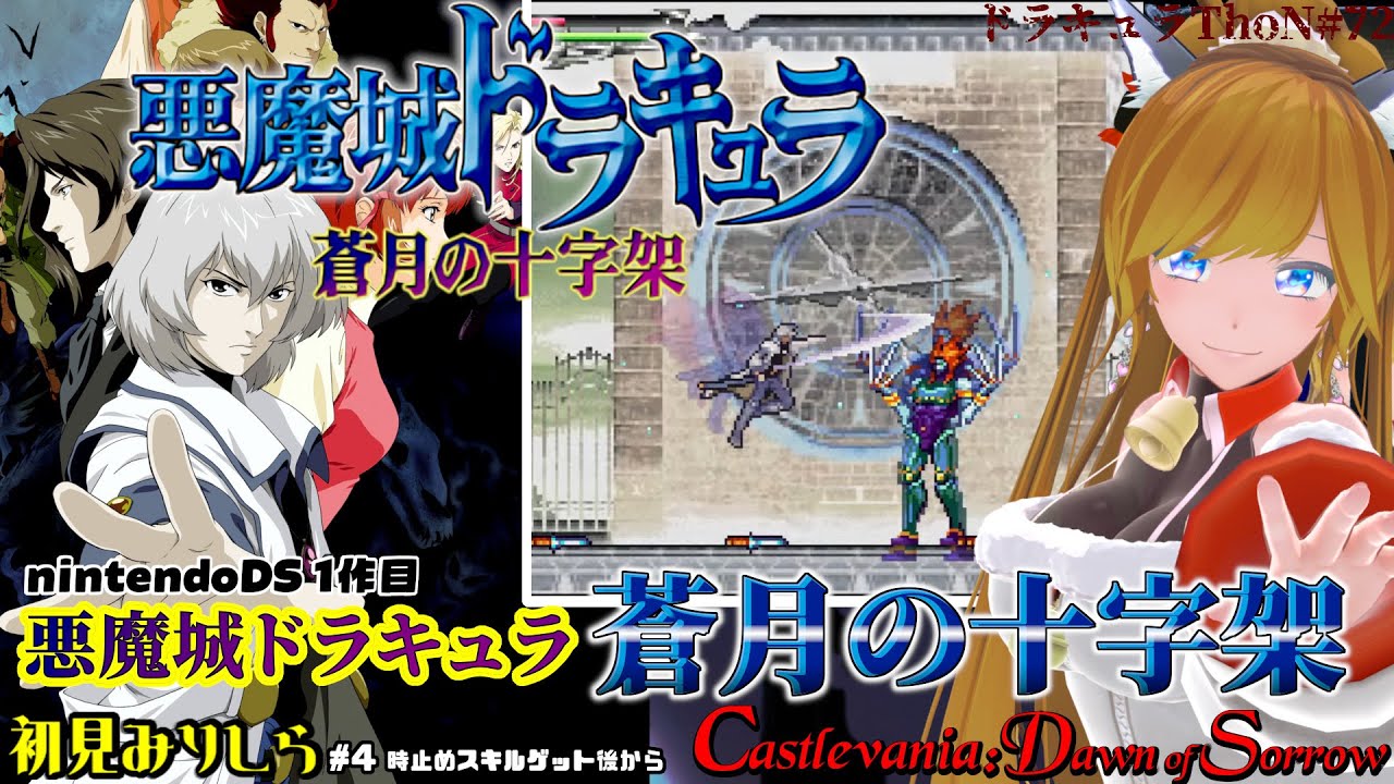 『悪魔城ドラキュラ 蒼月の十字架 / Castlevania: Dawn of Sorrow』DoS＃4 初見でクリアまで遊びたい【Castlevania Dominus Collection】