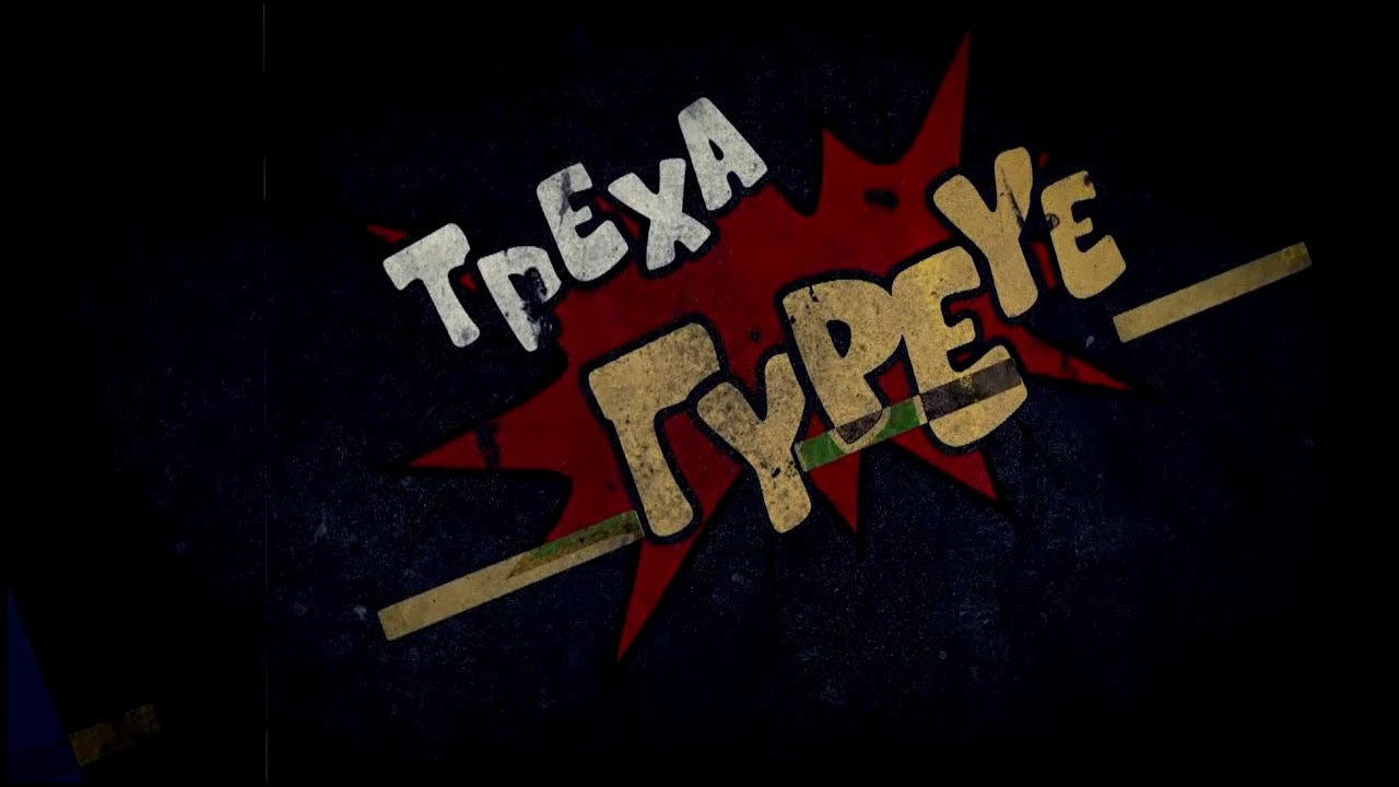 Τρέχα Γύρευε | Άργος Μέρος Α