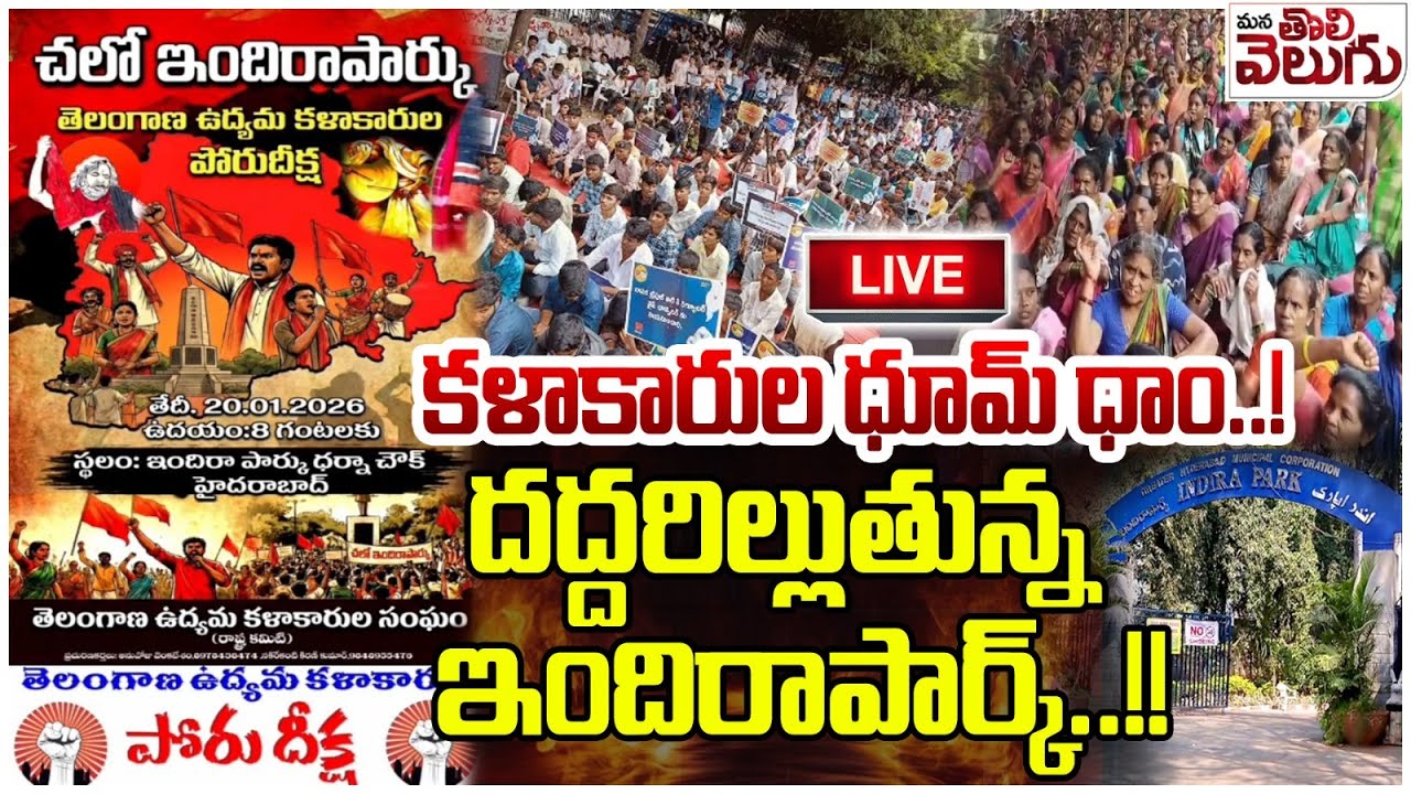 LIVE:- కళాకారుల ధూమ్ ధాం..!దద్దరిల్లుతున్న ఇందిరాపార్క్..!!| ManaTolivelugu