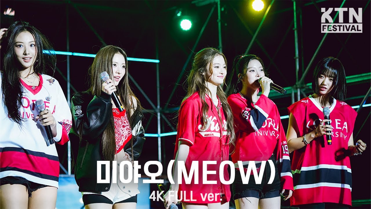 [4K]250522 미야오 (MEOVV) Full Ver | 2025 고려대학교 석탑대동제 (HANDS UP, DROP TOP, etc)