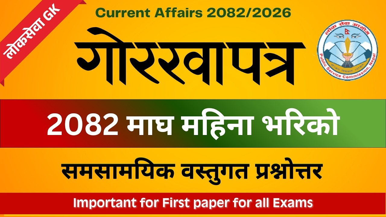 गोरखापत्र समसामयिक माघ 2082 | Gorkhapatra Current Affairs #samasamayik #gk #currentaffairsnepal