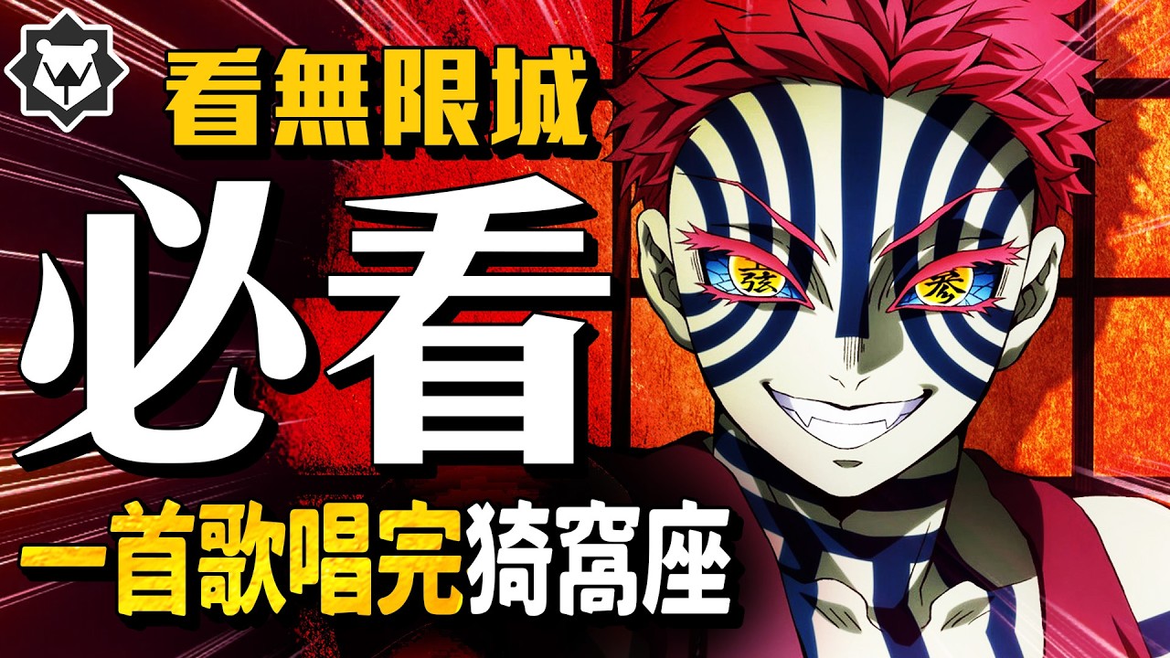 一首歌唱完「猗窩座」！鬼滅之刃懶人歌#2《你也變成鬼吧》 #無限城