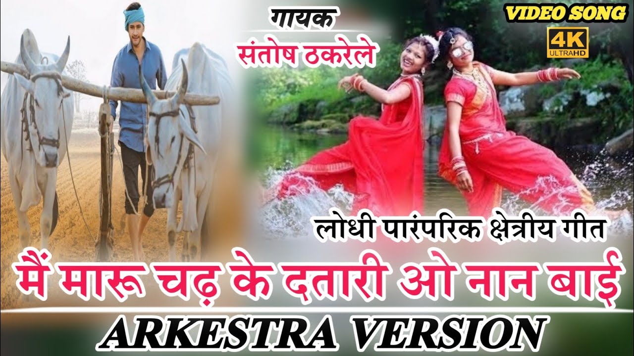 मैं मारू चढ़ के दतारी 2.0 || Mai Maru Chad Ke Datari O Naan Bai Arkestra Song || Santosh Thakrele