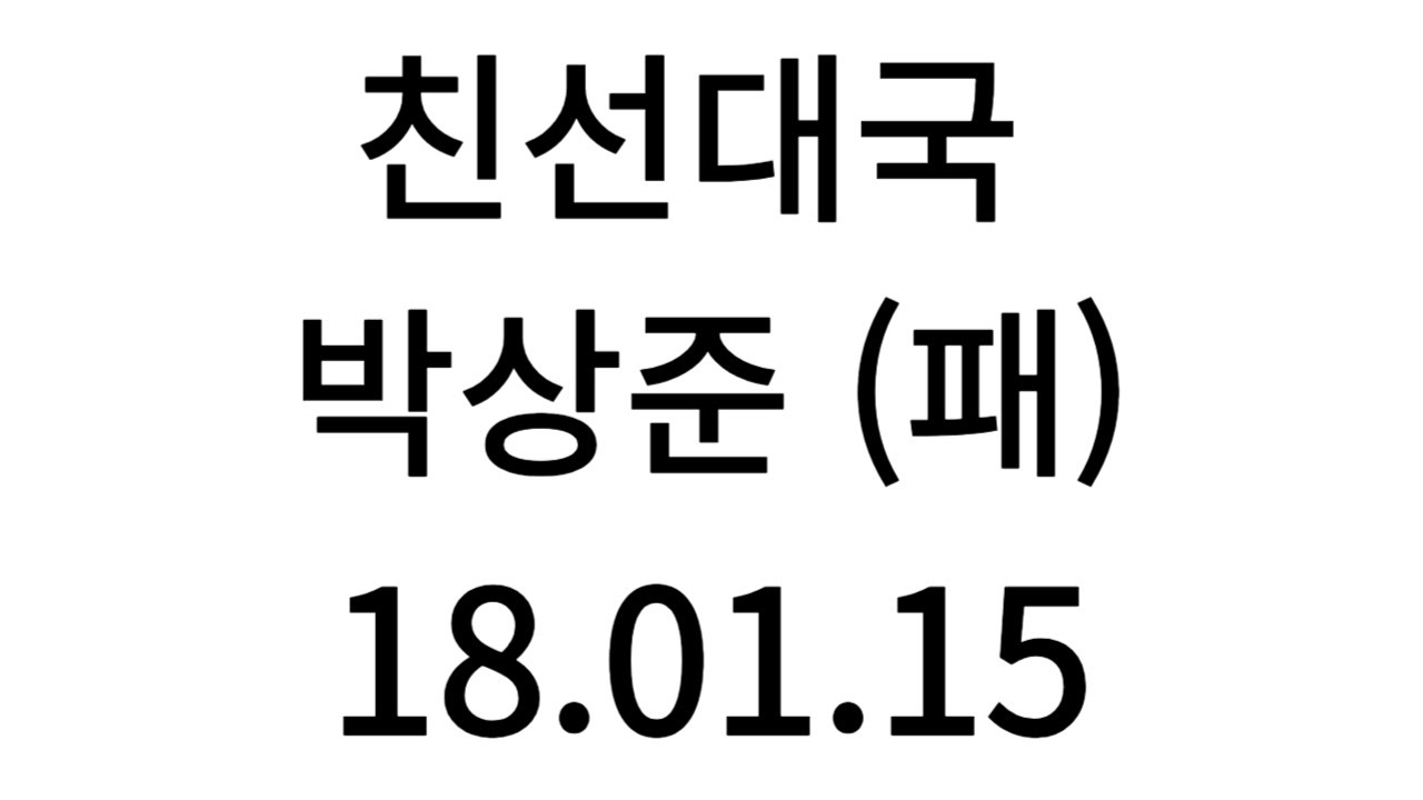 친선대국 박상준