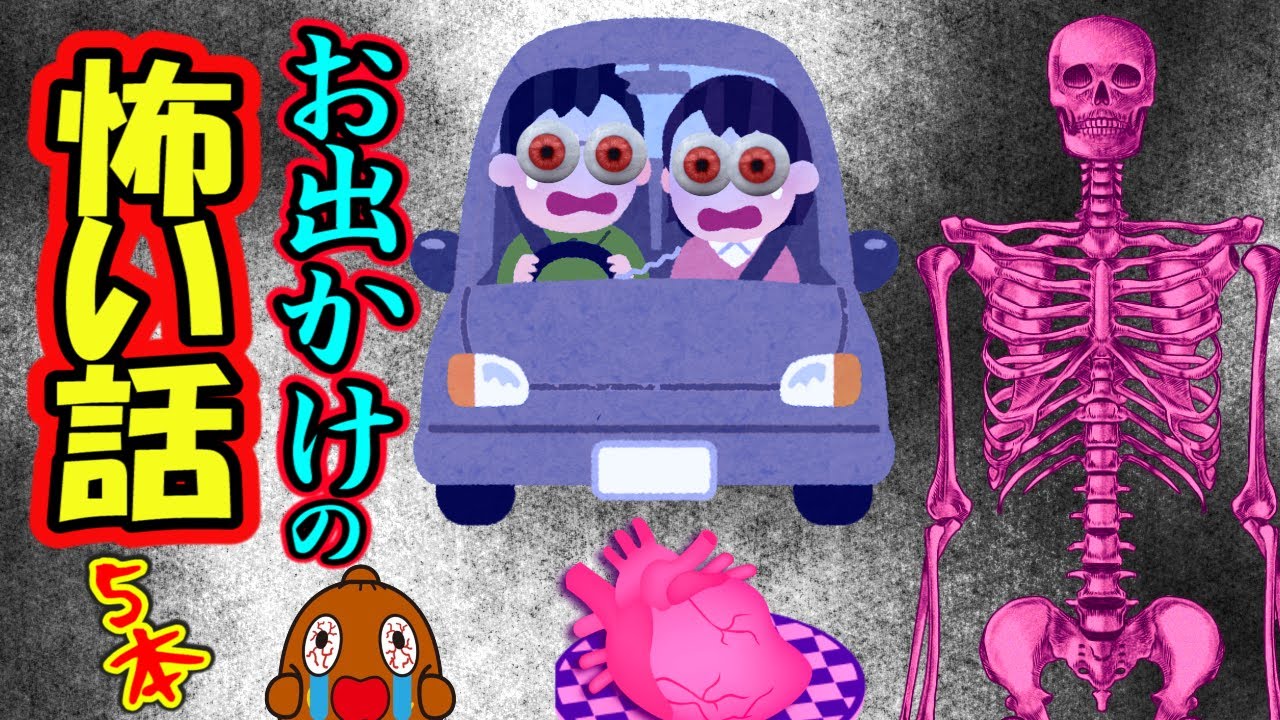 怖い話「お出かけの怖い話５本まとめ」怪談話