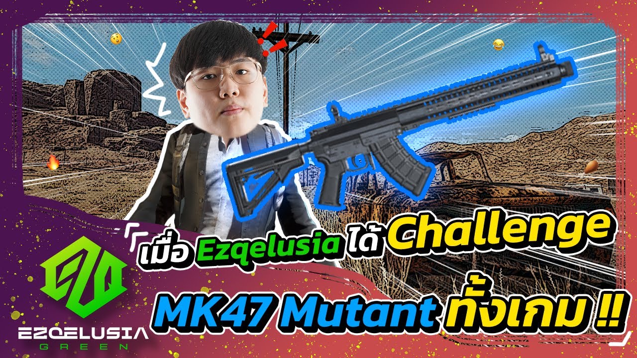 PUBG | เมื่อ Ezqelusia ได้ Challenge ให้ใช้ MK47 Mutant ทั้งเกม !!