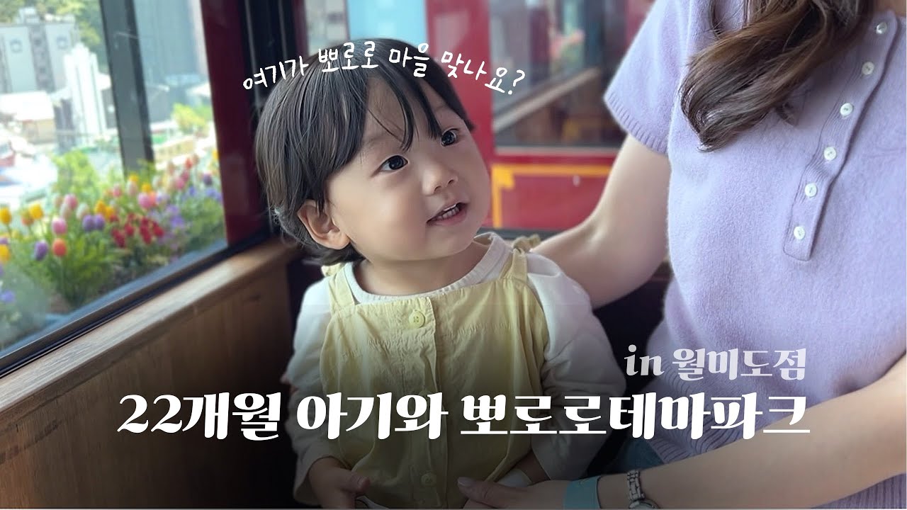 👶🏻 엄마도 노는 게 제일 좋아 | 뽀로로파크 월미도점 | 이용꿀팁 | 인천 아이랑 갈 만한 곳 | 22개월 아기브이로그