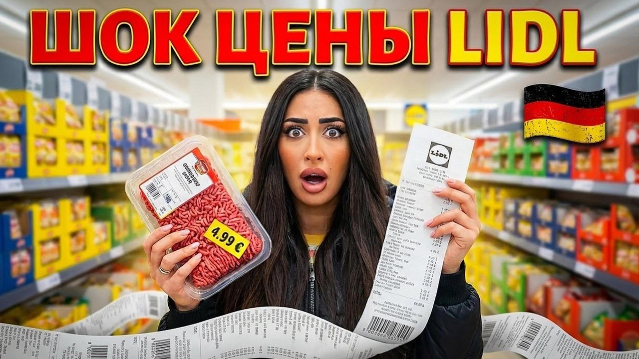 LIDL ГЕРМАНИЯ 🇩🇪 ШОК ЦЕНЫ и КАЧЕСТВО ПРОДУКТОВ 😱 что мы на самом деле едим?