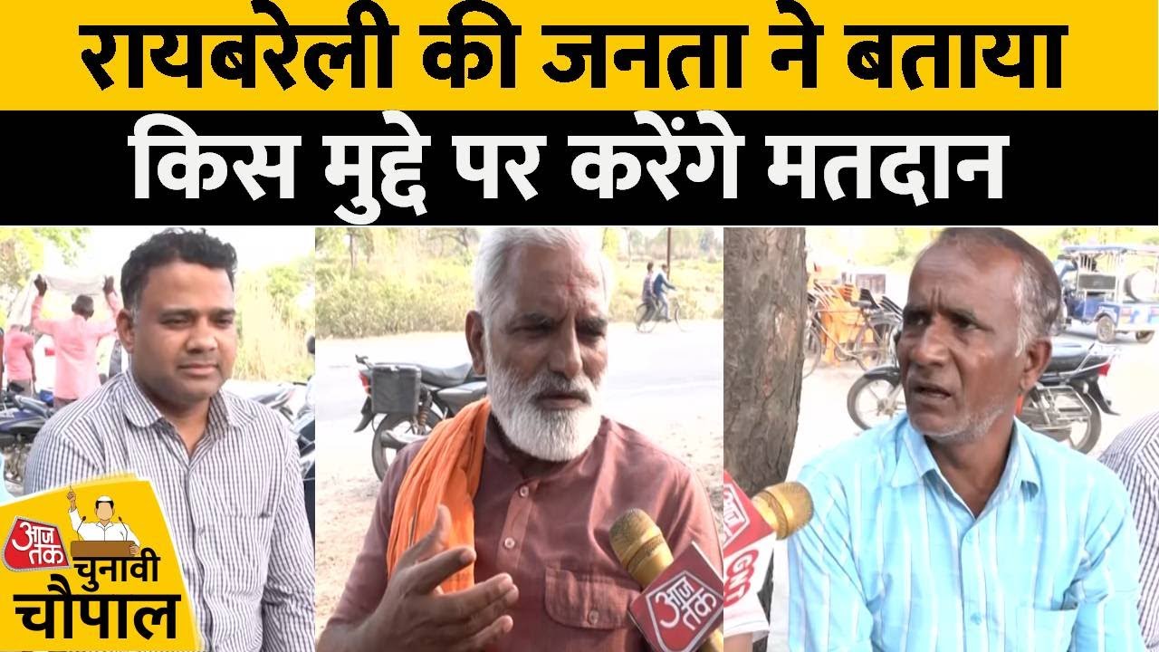 Lok Sabha Election: चुनाव पर बोली Raebareli की जनता, कहा- Sonia Gandhi क्यों नहीं आती? | Aaj Tak