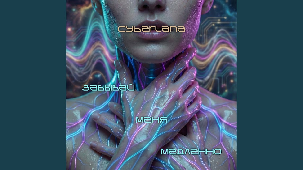 Забывай меня медленно (Original Mix)