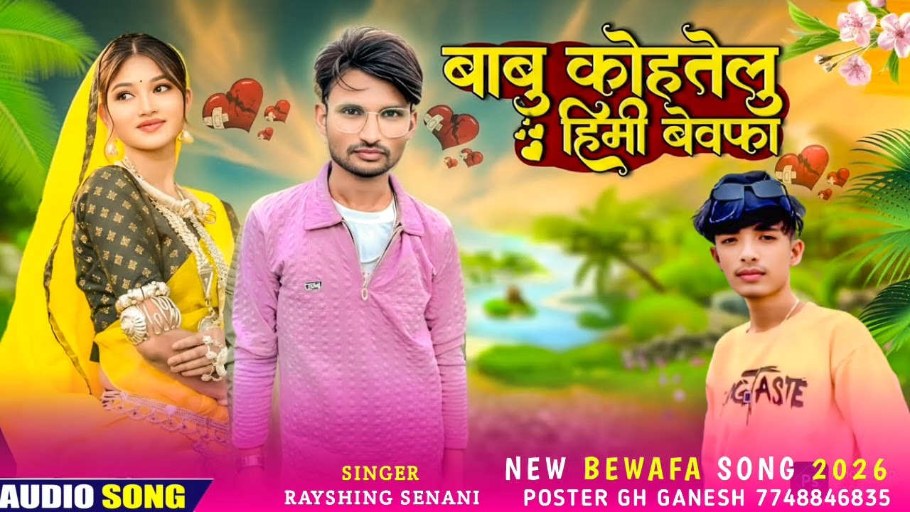 New Song Aadivasi Bewafa-बाबु कोहतेलु हिमी बेवफा-Singer Raysing Senani Santosh Thakur official 