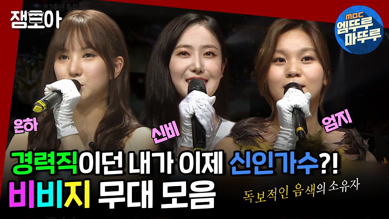 [복면가왕] 음색으로 케이팝 비벼버리는 최강 경력직 트리오🌟비비지 복가 무대 모음🎤ㅣ