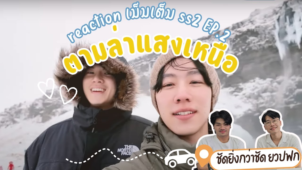 REACTION เมมเต็ม ss2 ep 2 l EP.แสงเหนือครั้งแรกของหยิ่นวอร์ กับประสบการณ์ที่จะไม่มีวันลืม l