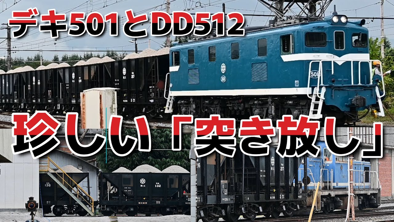 【石灰石の積み込みと「突き放し !」】秩父鉄道デキ501号機[Loading limestone and 