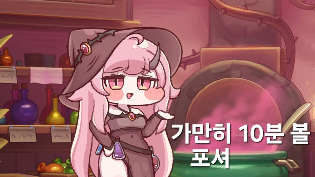 가만히 10분 볼 - 포셔