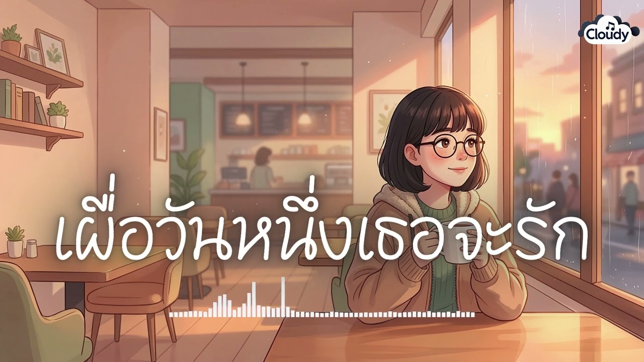 เผื่อวันหนึ่งเธอจะรัก - ไออุ่น [Official Audio]