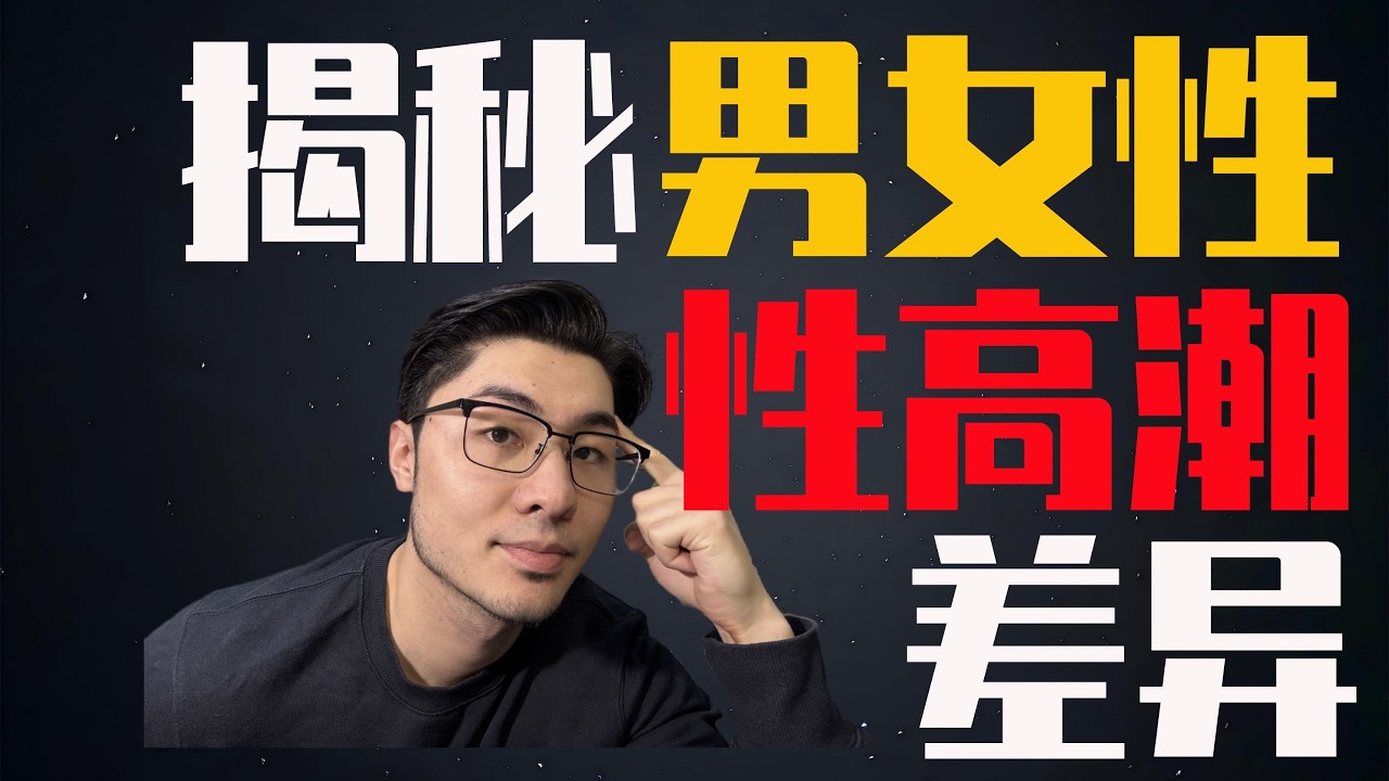 揭秘男女性性高潮差异为什么高潮不同步？