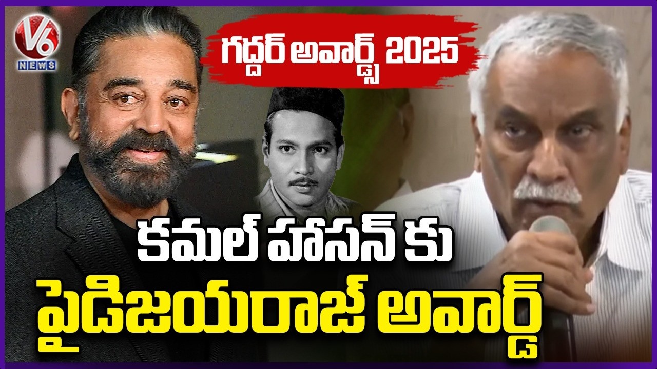 Paidi Jairaj Award To Kamal Haasan | Gaddar Film Awards 2025 | V6 News