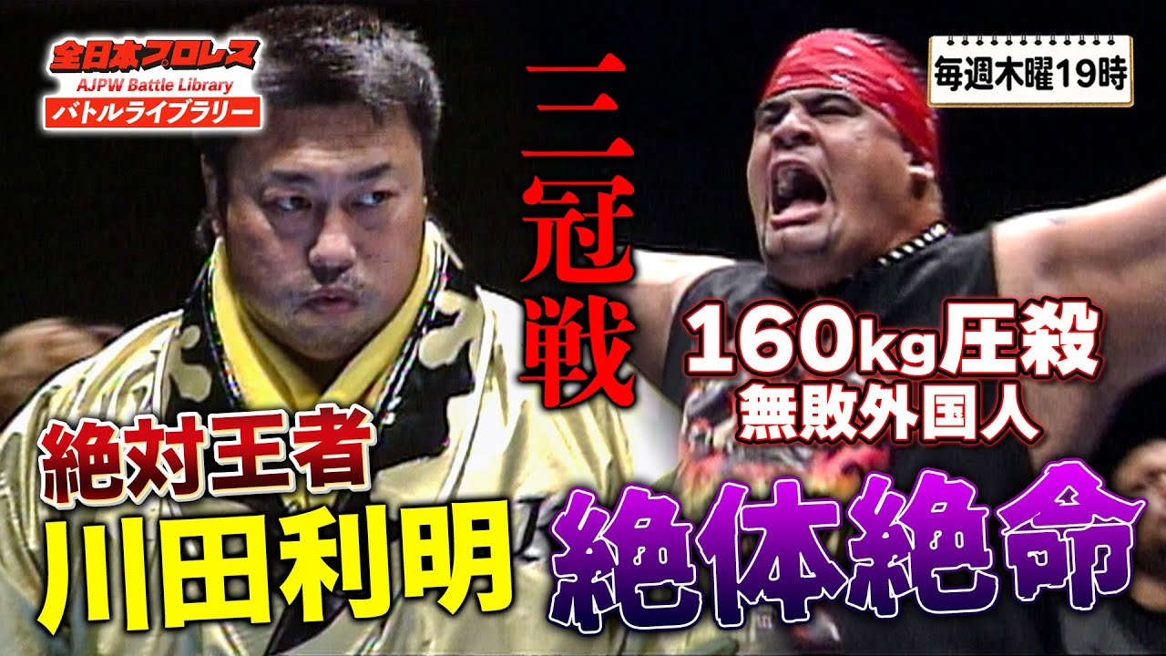 川田利明vs160kg無敗＆巨体外国人！強烈パワーボムと圧殺ボディプレスに悶絶…《三冠ヘビー級選手権 2004/6/12》全日本プロレス バトルライブラリー#149