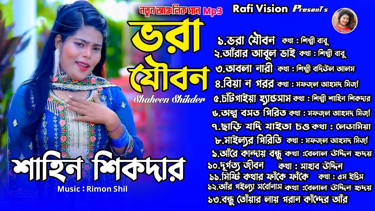 ভরা যৌবন | শিল্পী শাহিন শিকদার | ‍Singer Shaheen Sikder | Rafi Vision | Ctg Song Mp3