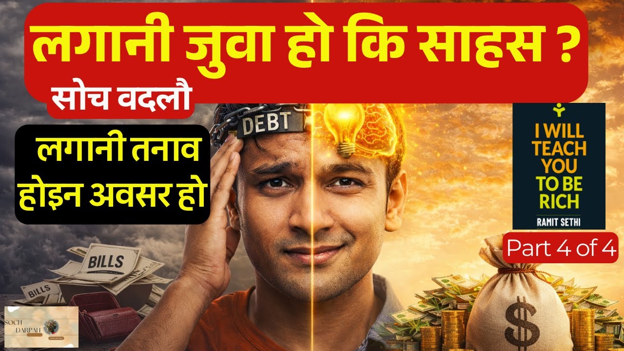 धनीपन बैंकमा होइन, दिमागमा सुरु हुन्छ, I Will Teach You To Be Rich (The Psychology of Money Part-4)