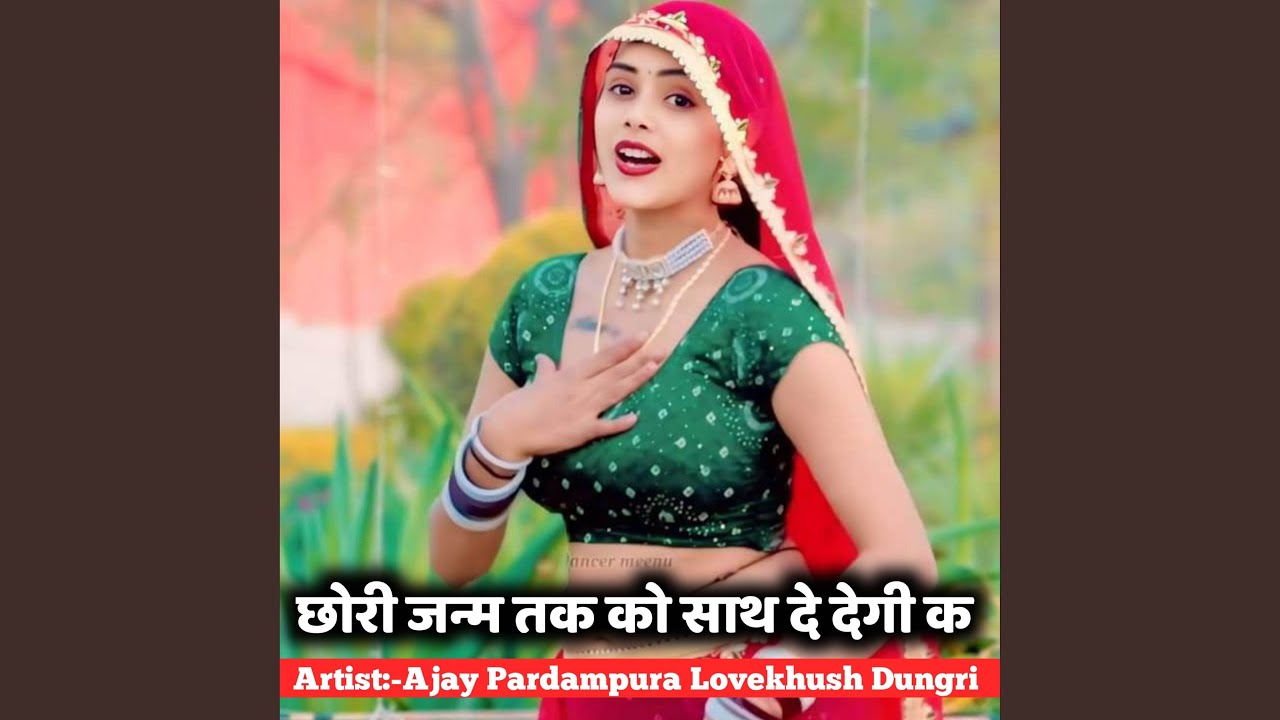 छोरी जन्म तक को साथ दे देगी क