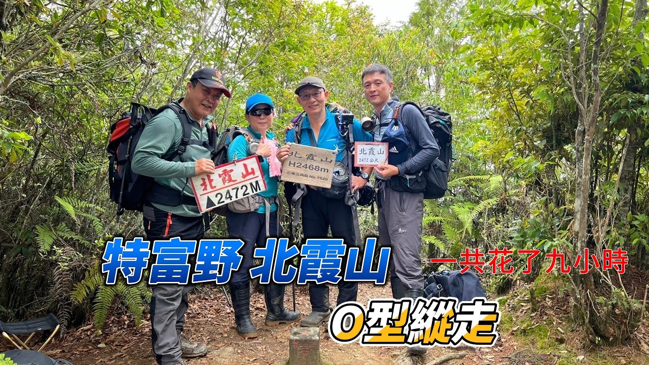 「特富野北霞山O型縱走」  先甘後苦的一趟行程 共花了九小時 回程途中遇到上山救難的英雄們....