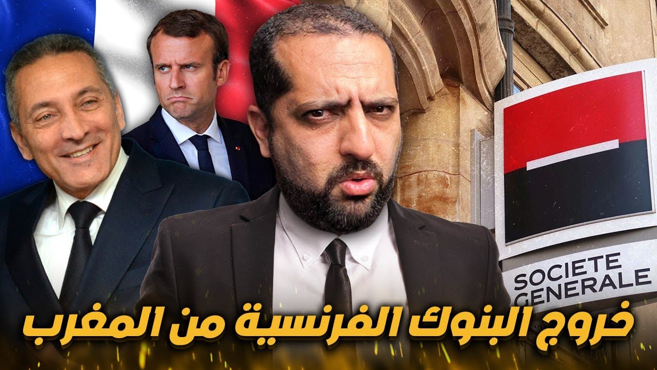 حقيقة شراء الوزير السابق العلمي لبنك الشركة العامة بالمغرب