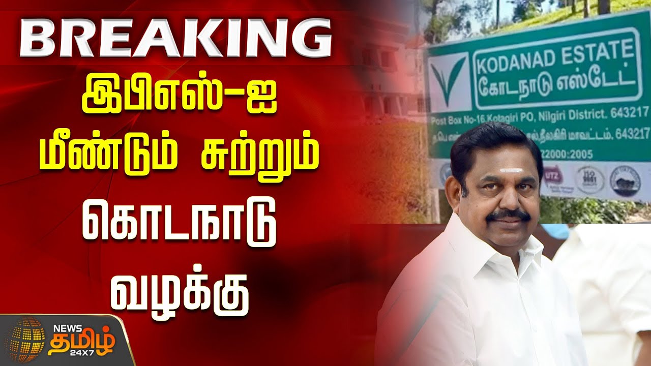 Kodanad Case | EPS-ஐ மீண்டும் சுற்றும் கொடநாடு வழக்கு | Sengottaiyan Today Speech