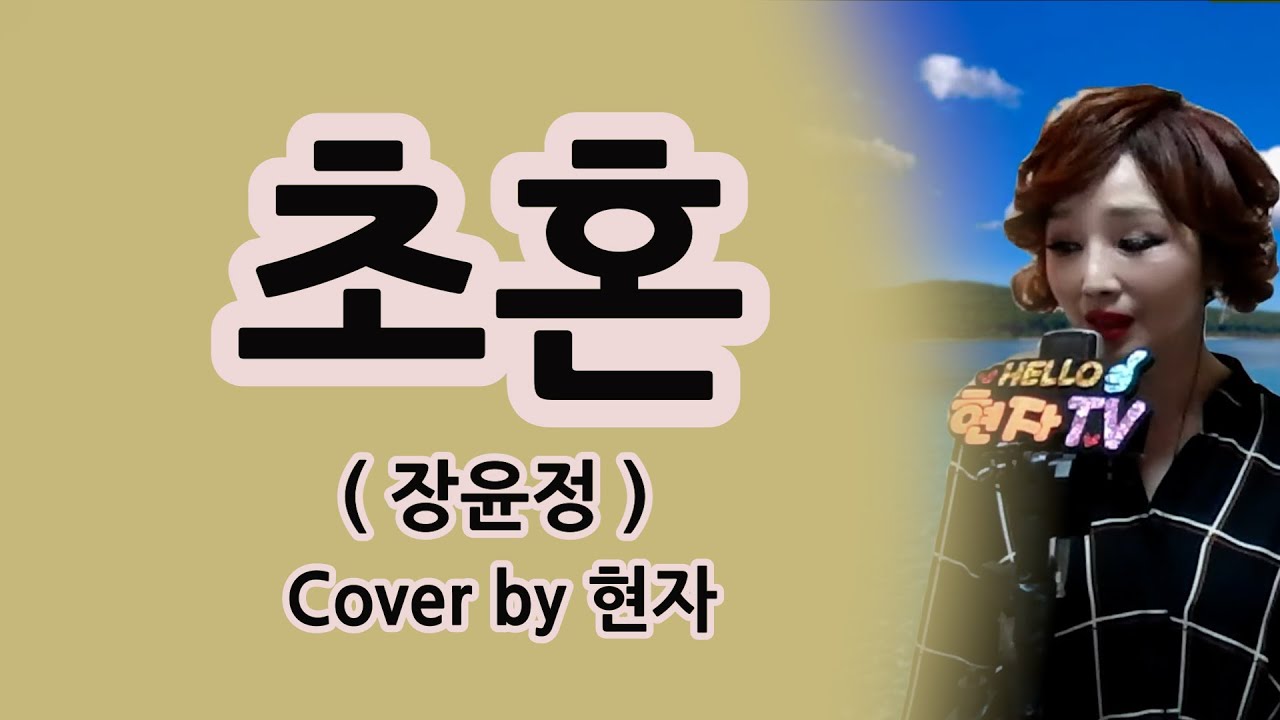 초혼 (장윤정) Cover by 현자