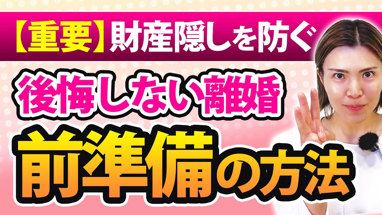 夫に財産を隠されないため「離婚前に絶対やるべき3つの準備」