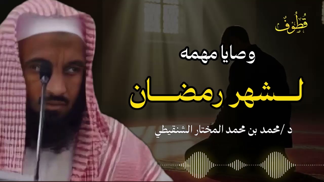 بعد هذا المقطع ستكون مستعدا لشهر رمضانـ...!؟ | محمد بن محمد المختار الشنقيطي