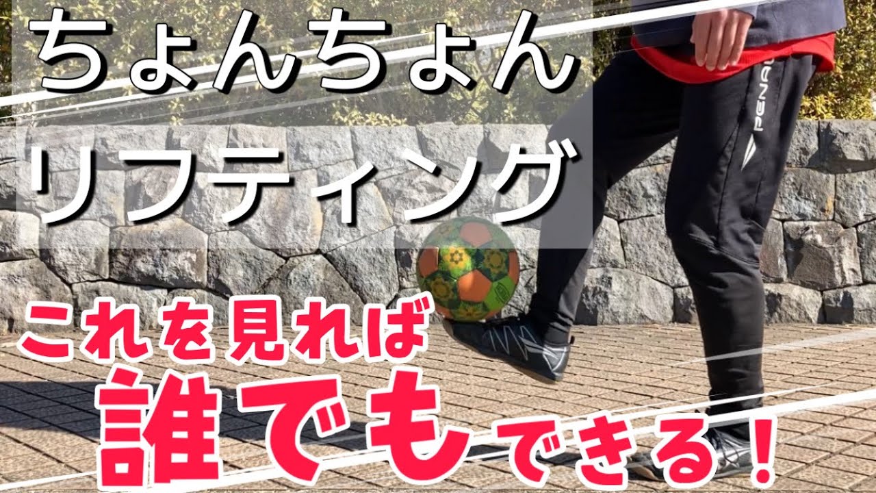 【ちょんちょんリフティング】完全解説！ポイントはこれだけ！