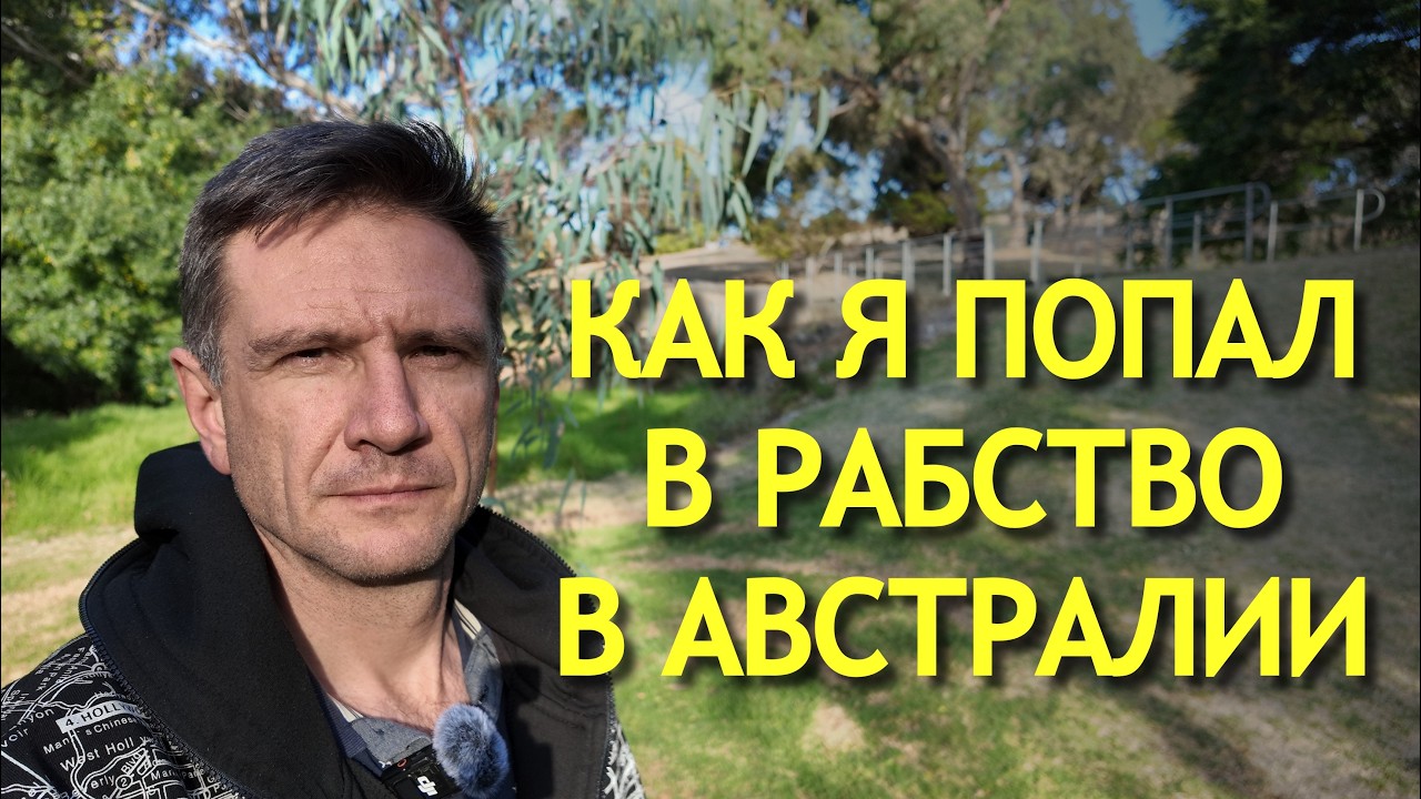 Как я попал в Рабство No 2 в Австралии | Рабы и Свободные Люди в Австралии