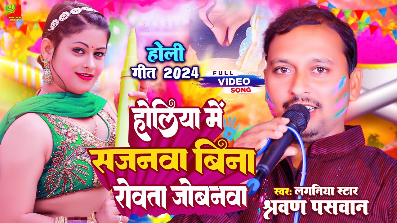 श्रवण पासवान के मगही HOLI | होलिया में सजनवा बिना रोवता जोबनवा | #Sharwan_Paswan #samrat_music_world