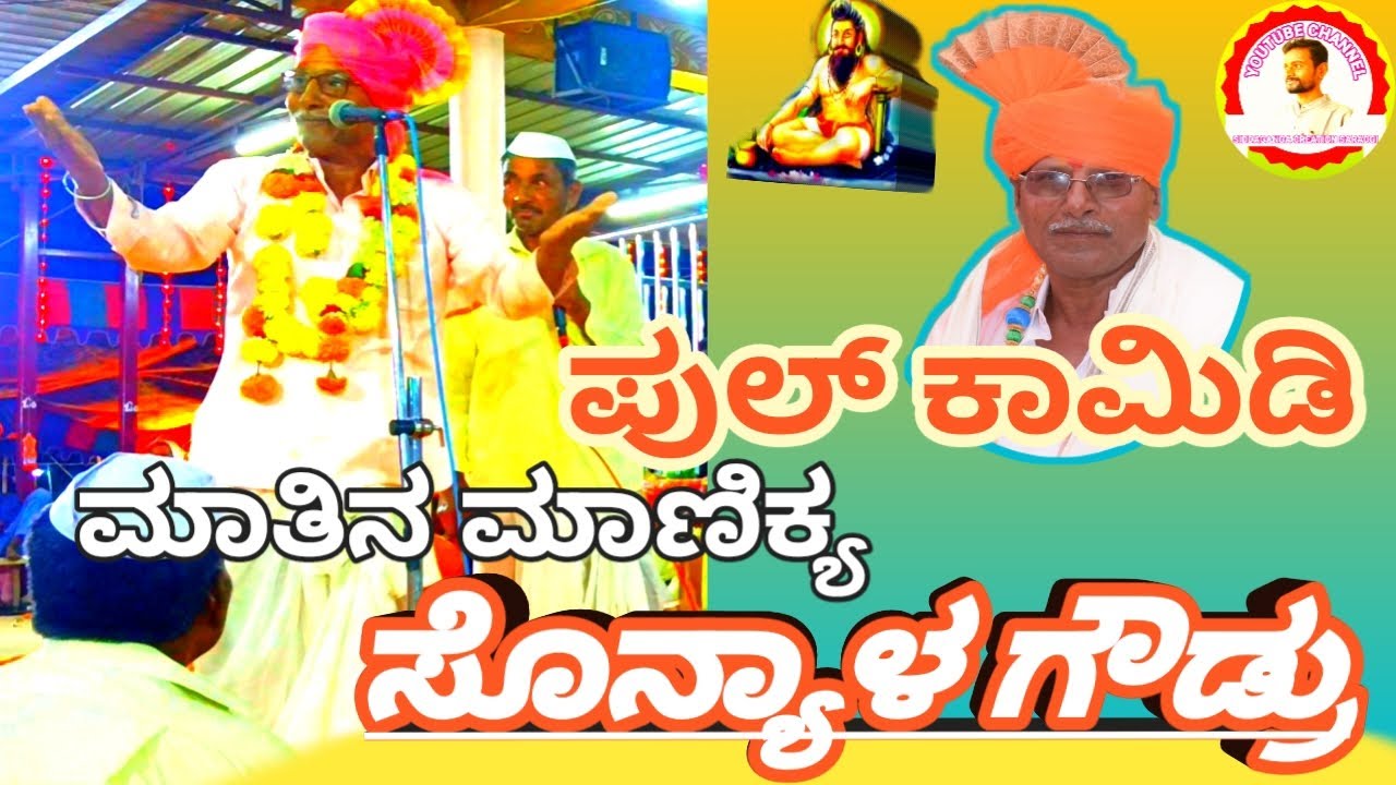 ||Sonyal Hanamant gowdru || dollinapada2 sambhashane || ಸೊನ್ಯಾಳ ಗೌಡ್ರು || ಡೊಳ್ಳಿನ ಪದಗಳು2 ಸಂಭಾಷಣೆ ||